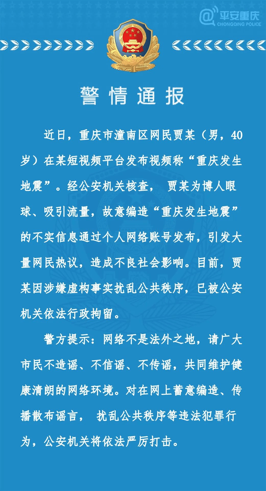 重庆铜梁地震谣言的澄清,科学态度面对网络信息 重庆铜梁地震谣言的澄清,科学态度面对网络信息